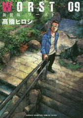 [書籍のゆうメール同梱は2冊まで]/[書籍]/新装版 WORST 9 (少年チャンピオン・コミックス・エクストラ)/高橋ヒロシ/著/NEOBK-2404682