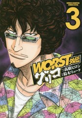 [書籍のメール便同梱は2冊まで]/[書籍]/WORST外伝 グリコ 3 (少年チャンピオン・コミックス・エクストラ)/高橋ヒロシ/原作 鈴木リュータ/