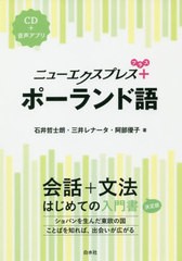 送料無料有/[書籍]/ニューエクスプレス+ポーランド語/石井哲士朗/著 三井レナータ/著 阿部優子/著/NEOBK-2406450