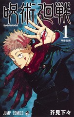 [書籍のメール便同梱は2冊まで]/[書籍]/呪術廻戦 1 (ジャンプコミックス)/芥見下々/著/NEOBK-2414346