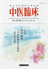 書籍 中医臨床 40 3 東洋学術出版社 Neobk 2415306の通販はau Wowma ワウマ Cd Dvd Neowing 商品ロットナンバー 396861665
