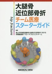 [書籍のメール便同梱は2冊まで]送料無料有/[書籍]/大腿骨近位部骨折チーム医療スターターガイド/富山市民病院高齢者大腿骨近位部骨折に対