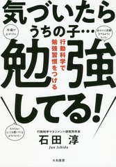 [書籍のメール便同梱は2冊まで]/[書籍]/気づいたらうちの子...勉強してる! 行動科学で勉強習慣をつける/石田淳/著/NEOBK-2423402