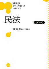 [書籍]/民法 (伊藤真ファーストトラックシリーズ)/伊藤塾/著/NEOBK-2503306