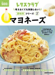 [書籍のメール便同梱は2冊まで]/[書籍]/マヨネーズ 考えなくても失敗しない! 2 (レタスクラブMOOK)/KADOKAWA/NEOBK-2511066