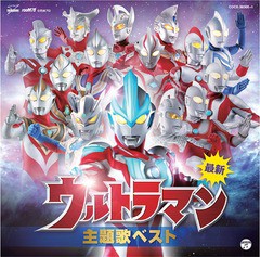 送料無料有/[CD]/最新 ウルトラマン主題歌ベスト/特撮/COCX-38300