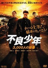 送料無料有/[DVD]/不良少年 3000人の総番/邦画/DSTD-3526