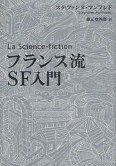 [書籍]/フランス流SF入門 / 原タイトル:La Science‐fiction/ステファンヌ・マンフレド/著 藤元登四郎/訳/NEOBK-1266899