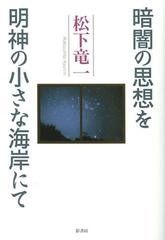 送料無料有/[書籍]/暗闇の思想を/明神の小さな海岸にて/松下竜一/著/NEOBK-1348579