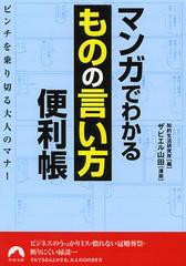 [書籍のゆうメール同梱は2冊まで]/[書籍]マンガでわかる「ものの言い方」便利帳 (青春文庫)/知的生活研究所/編 ザビエル山田/漫画/NEOBK-