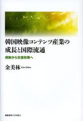 [書籍]韓国映像コンテンツ産業の成長と国際流通 規制から支援政策へ/金美林/著/NEOBK-1453491