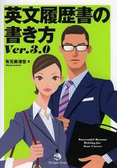 [書籍のメール便同梱は2冊まで]送料無料有/[書籍]/英文履歴書の書き方/有元美津世/NEOBK-1460499