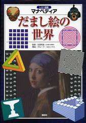 [書籍のメール便同梱は2冊まで]/[書籍]/だまし絵の世界 (しらべ図鑑マナペディア)/北岡明佳/監修 グループ・コロンブス/構成/NEOBK-14617