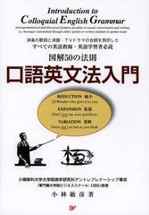 書籍 口語英文法入門 図解50の法則 洋楽の歌詞と洋画 Tvドラマの台詞を例示したすべての英語教師 英語学習者必読 小林敏彦の通販はau Pay マーケット Cd Dvd Neowing