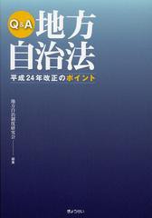 [書籍]/Q&A地方自治法平成24年改正のポイント/地方自治制度研究会/編集/NEOBK-1515971