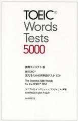 [書籍のゆうメール同梱は2冊まで]/[書籍]新TOEIC覚えるための英単語テスト5000 携帯コンパクト版/ユニプレスイングリッシュプロジェクト/