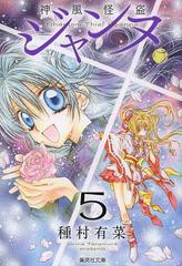 [書籍のメール便同梱は2冊まで]/[書籍]/神風怪盗ジャンヌ 5 (集英社文庫 た77-11 コミック版)/種村有菜/著/NEOBK-1541619