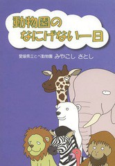 [書籍のゆうメール同梱は2冊まで]/[書籍]/動物園のなにげない一日/みやこしさとし/著 愛媛県動物園協会/企画・編集/NEOBK-1603875