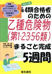 [書籍とのゆうメール同梱不可]/[書籍]/乙種4類合格者のための乙種危険物〈第1・2・3・5・6類〉まるごと完成5週間/中嶋登/著 日本教育訓練