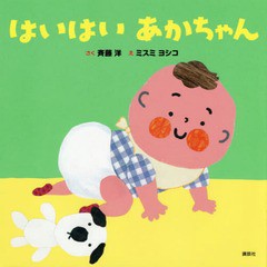 [書籍のメール便同梱は2冊まで]/[書籍]/はいはいあかちゃん (講談社の幼児えほん)/斉藤洋/さく ミスミヨシコ/え/NEOBK-2084675