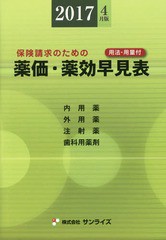 [書籍]/薬価・薬効早見表 2017年4月版/医事様式/編纂/NEOBK-2095331