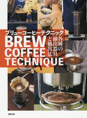 [書籍のメール便同梱は2冊まで]送料無料有/[書籍]/ブリューコーヒーテクニック 各種の抽出器具と抽出法/旭屋出版編集部/編/NEOBK-2155947