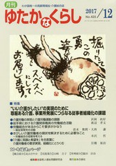 [書籍のゆうメール同梱は2冊まで]/[書籍]/月刊ゆたかなくらし 2017年12月号/全国老人福祉問題研究会/編集/NEOBK-2165651