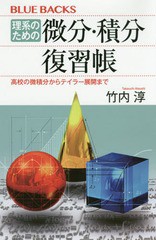 [書籍のゆうメール同梱は2冊まで]/[書籍]/理系のための微分・積分復習帳 高校の微積分からテイラー展開まで (ブルーバックス)/竹内淳/著/