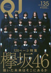 [書籍のゆうメール同梱は2冊まで]/[書籍]/クイック・ジャパン vol.135【表紙】 欅坂46/太田出版/NEOBK-2180931