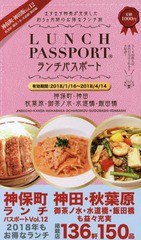 [書籍のゆうメール同梱は2冊まで]/[書籍]/ランチパスポート神保町・神田版 秋葉原・御茶ノ水・水道橋・飯田橋 Vol.12/DRCマーケティング/