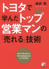 [書籍のゆうメール同梱は2冊まで]/[書籍]/トヨタで学んだトップ営業マンの「売れる」技術/酒井亮/著/NEOBK-2227867