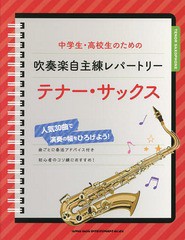 [書籍とのゆうメール同梱不可]/[書籍]/楽譜 吹奏楽自主練レパートリー テナー・サックス (中学生・高校生のための)/シンコーミュージック