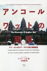 [書籍]/[オンデマンド版] アンコールワットの『発見』/アンリ・ムオ/著 大岩誠/訳/NEOBK-2244915