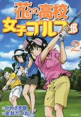 [書籍のメール便同梱は2冊まで]/[書籍]/花の高校女子ゴルフ部 vol.2 (GOLF LESSON COMIC BOOK)/かわさき健/作 金井たつお/画/NEOBK-22527