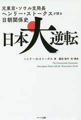 [書籍のゆうメール同梱は2冊まで]/[書籍]/日本大逆転 元東京・ソウル支局長ヘンリー・ストークスが語る日朝関係史/ヘンリー・S・ストーク