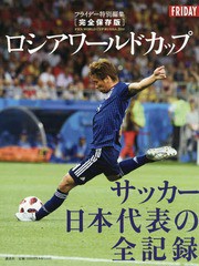 [書籍のゆうメール同梱は2冊まで]/[書籍]/ロシアワールドカップ サッカー日本代表の全記録 (フライデー特別編集 完全保存版)/講談社/NEOB