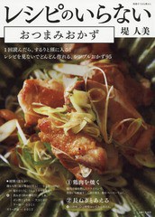 [書籍のゆうメール同梱は2冊まで]/[書籍]/レシピのいらないおつまみおかず (別冊すてきな奥さん)/堤人美/著/NEOBK-2263227