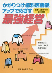 [書籍]/かかりつけ歯科医機能アップでめざす最強経/梅村長生/著 小塩裕/著 牧野真也/著/NEOBK-2317483