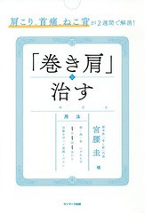 [書籍のゆうメール同梱は2冊まで]/[書籍]/肩こり、首痛、ねこ背が2週間で解消!「巻き肩」を治す/宮腰圭/著/NEOBK-2332931