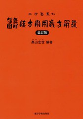 [書籍]/腹證圖解漢方常用處方解説 (三考塾叢刊)/高山宏世/編著/NEOBK-2333467