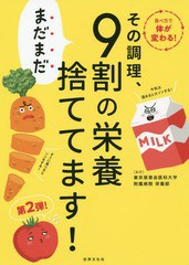 [書籍のゆうメール同梱は2冊まで]/[書籍]/その調理、まだまだ9割の栄養捨ててます!/東京慈恵会医科大学附属病院栄養部/監修/NEOBK-234235