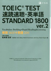 [書籍のメール便同梱は2冊まで]/[書籍]/TOEIC TEST速読速聴・英単語STANDARD 1800 単語1600+熟語200/松本茂/監修 松本茂/〔ほか〕著/NEOB