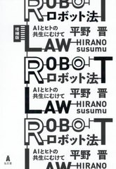 [書籍]/ロボット法 AIとヒトの共生にむけて/平野晋/著/NEOBK-2415083