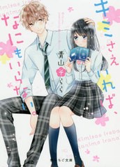 [書籍のメール便同梱は2冊まで]/[書籍]/キミさえいれば、なにもいらない。 (野いちご文庫)/青山そらら/著/NEOBK-2423315