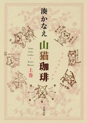 [書籍のメール便同梱は2冊まで]/[書籍]/山猫珈琲 上巻 (双葉文庫)/湊かなえ/著/NEOBK-2430099