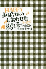 [書籍のゆうメール同梱は2冊まで]/[書籍]/HAPPYおばさんのしあわせな暮らし方/田村セツコ/著/NEOBK-2430267