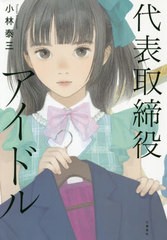 [書籍]/代表取締役アイドル/小林泰三/著/NEOBK-2500595