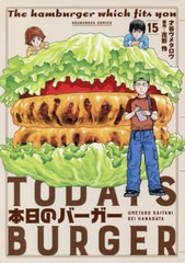 [書籍のゆうメール同梱は2冊まで]/[書籍]/本日のバーガー 15 (芳文社コミックス)/才谷ウメタロウ/画 / 花形 怜 原作/NEOBK-2510507