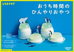 [書籍のメール便同梱は2冊まで]/[書籍]/おうち時間のひんやりおやつ (レタスクラブMOOK)/KADOKAWA/NEOBK-2511067