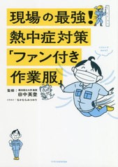 [書籍のゆうメール同梱は2冊まで]/[書籍]/現場の最強!熱中症対策「ファン付き作業服」/田中英登/監修 なかむらみつのり/イラスト/NEOBK-2